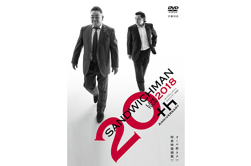 サンドウィッチマンライブツアー2018DVD ローソン店内告知放送スケジュール