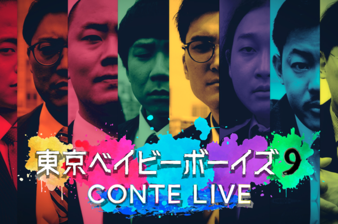 第7世代コント芸人4組が集結 東京ベイビーボーイズ9 コントライブ開催 Grape Company 株式会社グレープカンパニー