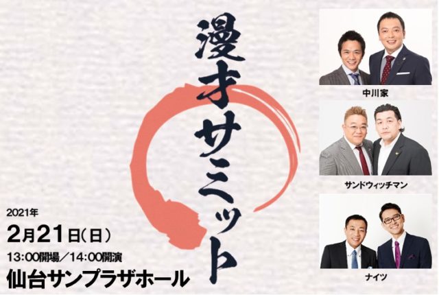 2 21 日 漫才サミットin仙台 開催 2 21更新 Grape Company 株式会社グレープカンパニー
