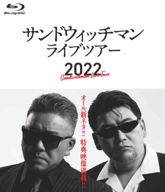 サンドウィッチマンライブツアー2022」DVD､Blu-ray 発売中！｜GRAPE 