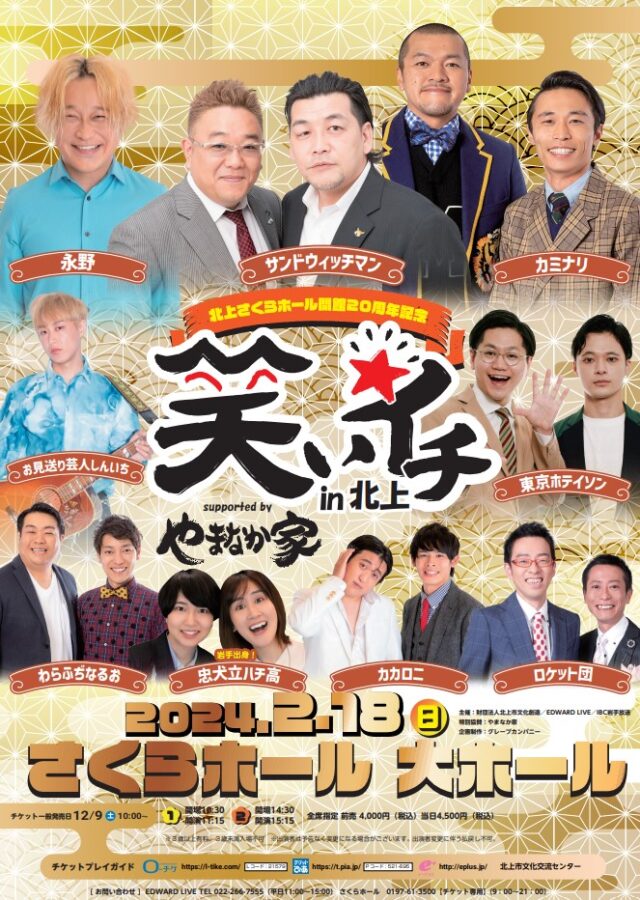 2024年2月18日(日)「笑いイチin北上」開催決定！【完売御礼！】｜GRAPE 