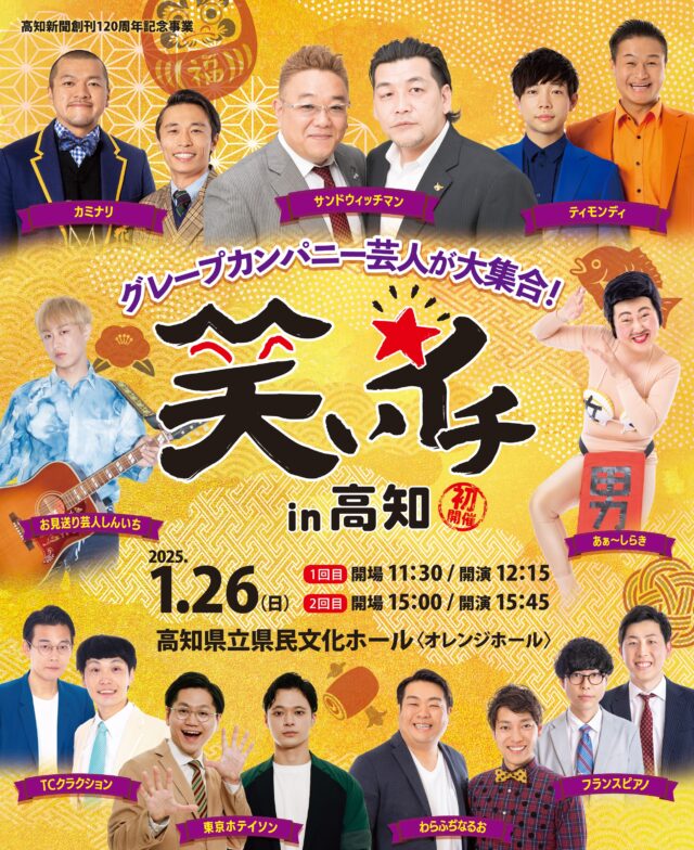 笑いイチin高知」2025年1月開催決定！9/28(土)チケット発売開始 