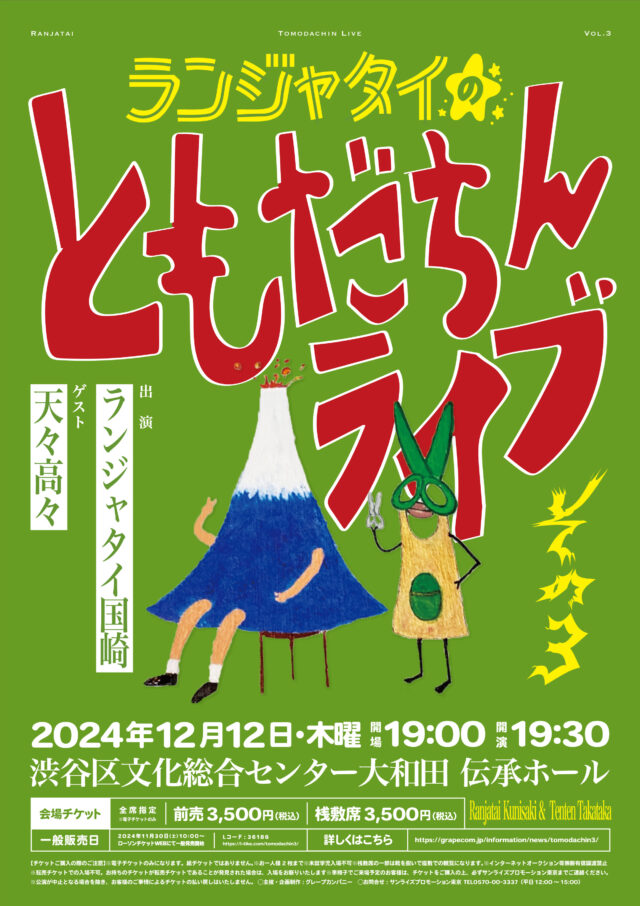 ランジャタイのともだちんライブその3」開催決定！ゲストは天々高々！｜GRAPE COMPANY- 株式会社グレープカンパニー