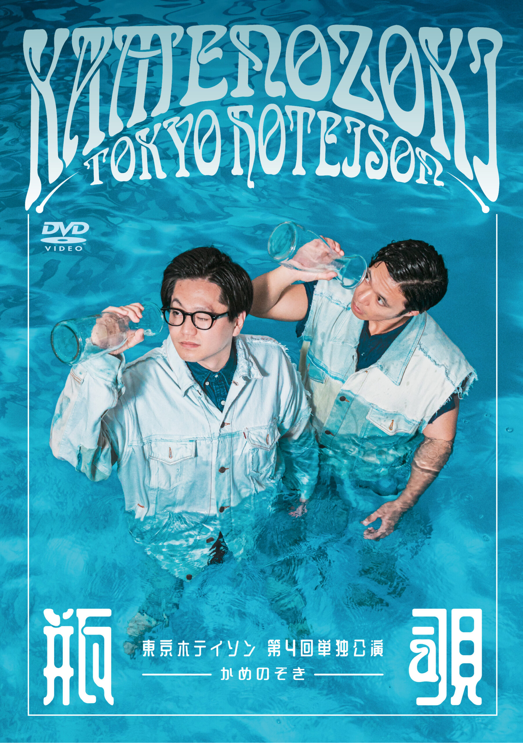 DVD「東京ホテイソン 第4回単独公演 瓶覗－かめのぞき－」発売決定 