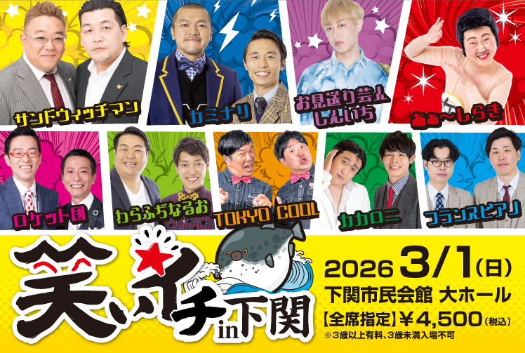 3/1(日)「笑いイチin下関」開催決定！12/27(土)チケット発売開始 