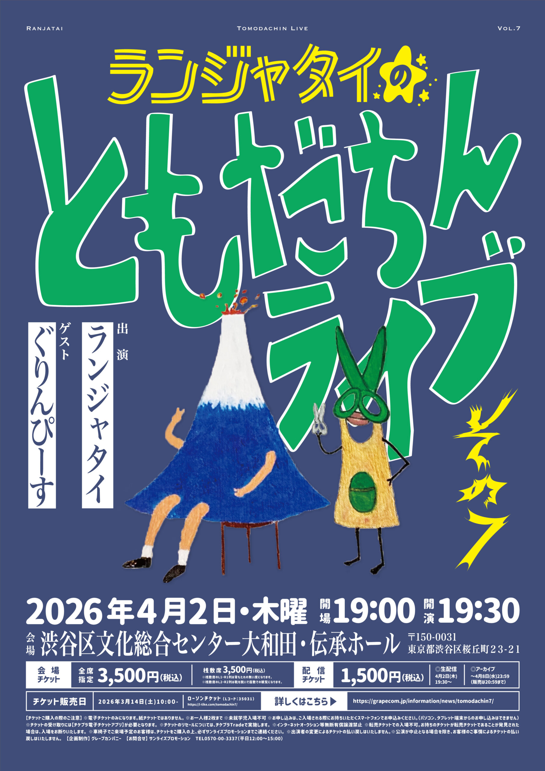 ランジャタイのともだちんライブその7」4/8(水)までアーカイブ配信中 