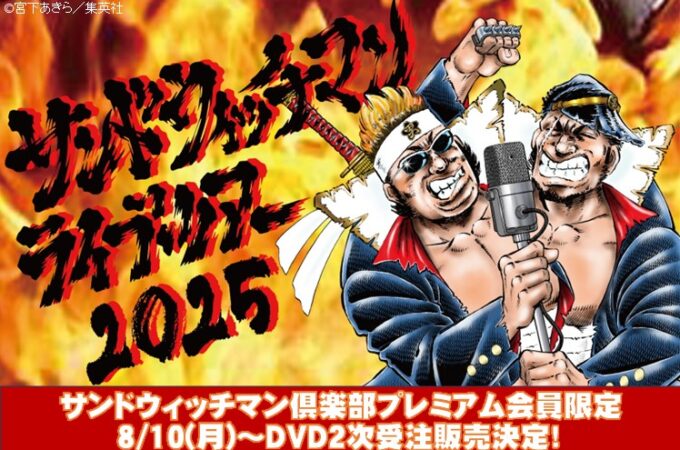 サンドウィッチマンライブツアー