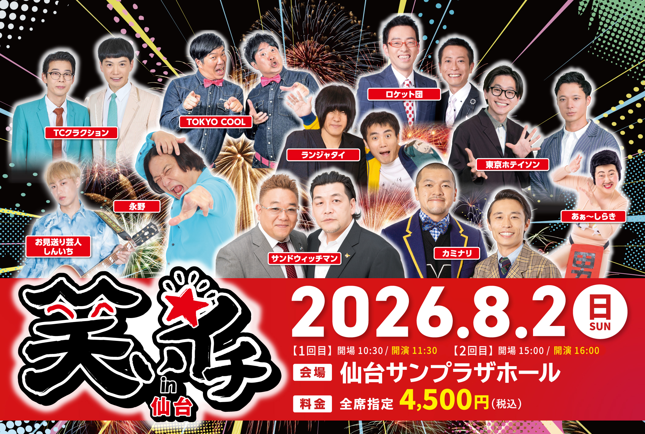 8/2(日)「笑いイチin仙台」開催決定！【チケットは完売しました 