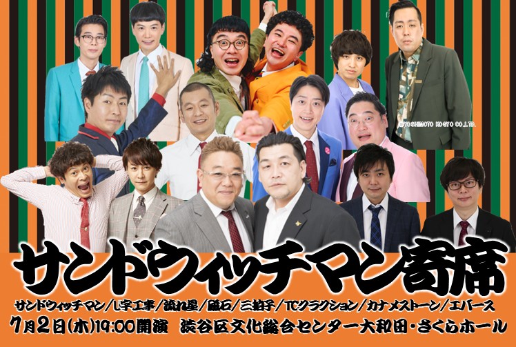 7/2(木)「サンドウィッチマン寄席」開催決定！｜GRAPE COMPANY- 株式